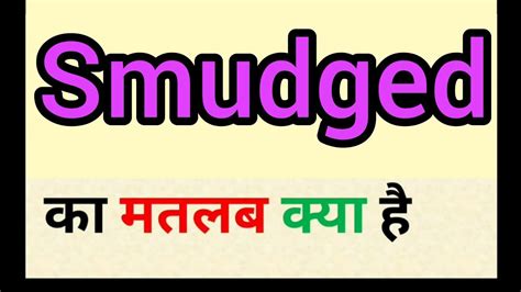 smudge meaning in hindi